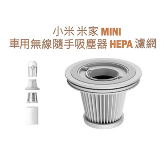 適用小米 米家 Mini 車用無線隨手吸塵器HEPA集塵濾網濾芯 【臺灣現貨】【快速出貨】