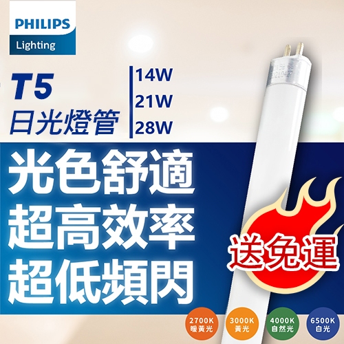 [喜萬年]免運 現領用折價券 PHILIPS飛利浦 TL5燈管 14W 21W 28W 白光自然光黃光 T5燈管 日光燈