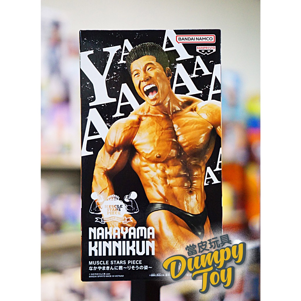 ☆DumpyToy☆ 現貨 日版 景品 MSP 中山肌肉君 中山翔二 肌肉猛男 理想之姿 公仔