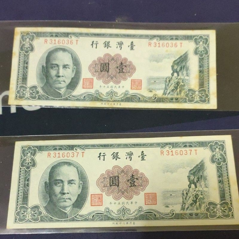 中華民國50年1元一版帶3連號2枚一標9新