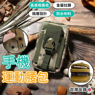 【TW現貨🔥】戰術腰包 手機腰包 運動腰包 工地腰包 迷彩腰包 男生腰包 腰包 戰術包 多功能手機包