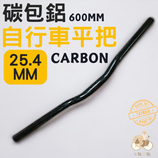 火雞Tth 全新UNO超輕量CARBON包鋁合金小彎把手 碳纖維車手把 25.4mm 600mm 180g