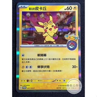 萬卡坊 / 寶可夢 PTCG 中文版 PROMO 057 臺北的皮卡丘 臺灣 臺北寶可夢中心 新光三越 特典卡