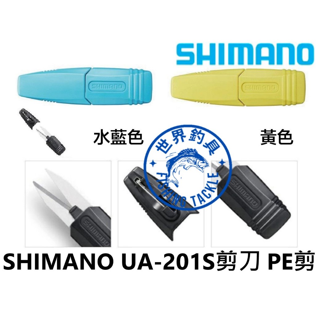 【世界釣具】日本 SHIMANO UA-201S PE線用剪刀 釣魚剪刀 魚線剪刀 有別針可扣 禧瑪諾/現貨