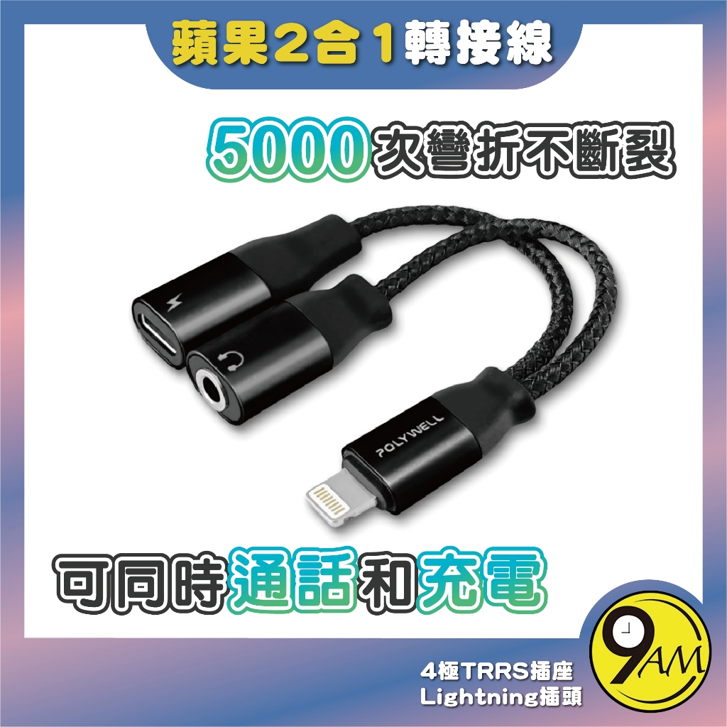 【9AM】Lightning轉3.5mm+充電二合一 音源耳機轉接線 轉接線 超耐用 轉接器 安全  ZA0100