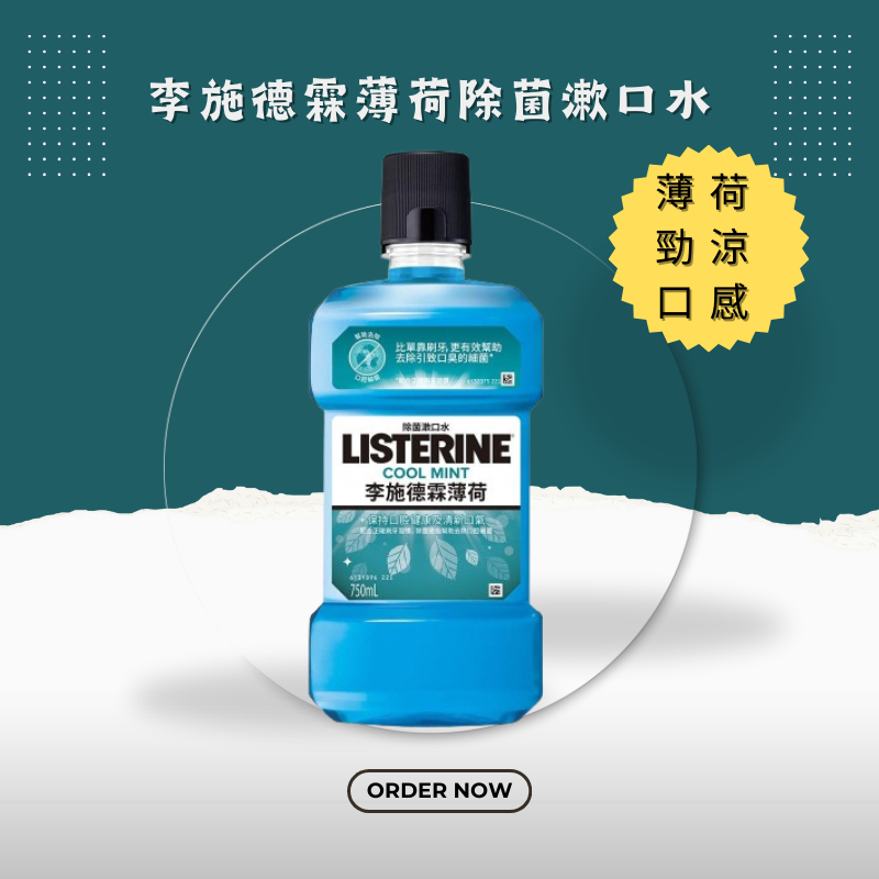 🔥現貨 免運費🔥李施德霖 750ml漱口水 薄荷漱口水 口腔護理 口氣清新 漱口 刷牙 口臭 李施德霖漱口水