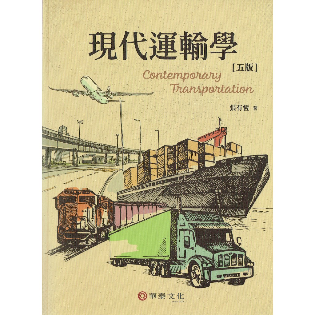 現代運輸學（五版）張有恆 著&lt;2021/01&gt;| 華泰文化