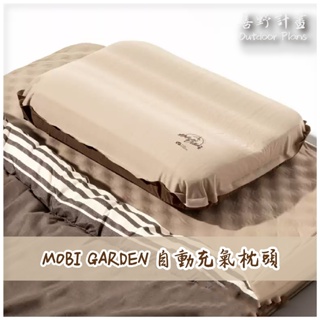 【善野計畫】牧高笛 Mobi Garden 精緻露營 自動充氣枕 海綿 便攜式露營午睡旅行枕頭