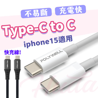 〔現貨〕TypeC USB-C充電線 快充線 充電線 手機充電線 Type-C To C PD快充線 適用iPad安卓