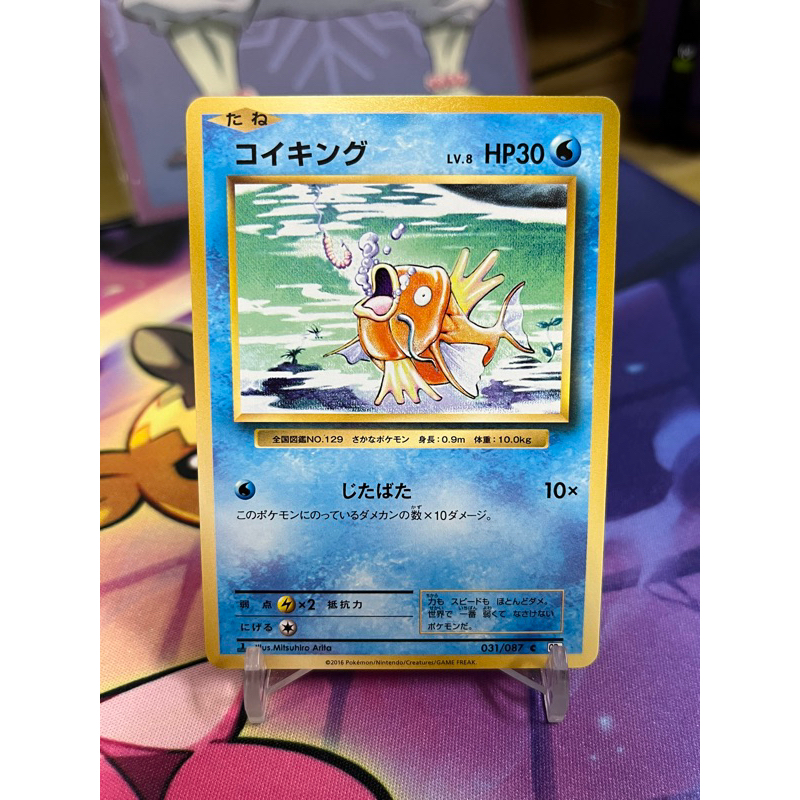 【綠毛蟲卡舖】PTCG 寶可夢卡牌 日版 絕版 老卡 鯉魚王 CP6 ST1 031/087