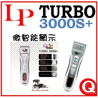 LP 樂寶 TURBO 3000S+ 美容師專用 (雙速)液晶顯示 充插兩用 寵物電剪 寵物職業電剪 一年保固-電剪