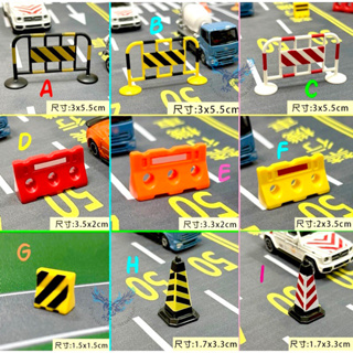 【現貨發票 】【交通道路模型路障 】柵欄 三角錐 紐澤西護欄 交通錐 場景配件 地圖模型 兒童認知玩具