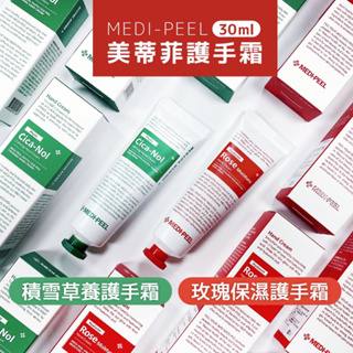 韓國 Medipeel 護手霜30g 玫瑰玻尿酸/積雪草 護手乳