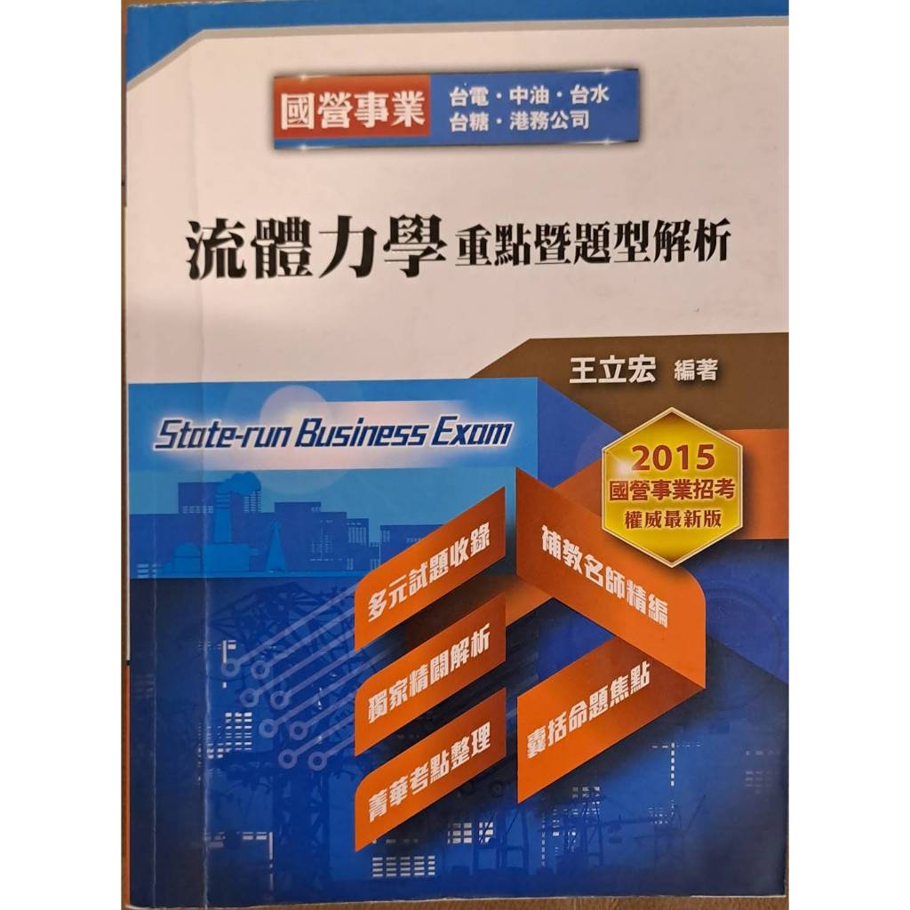 二手書-流體力學重點暨題型解析國營事業