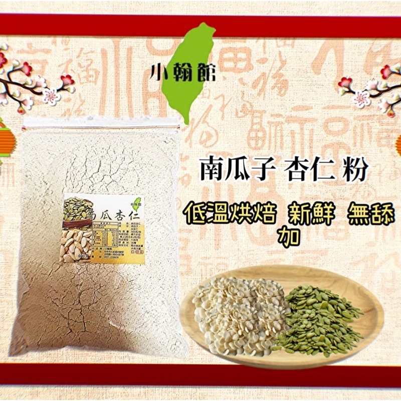 小翰館 免運優惠館 600g💢現磨💢南瓜籽杏仁 堅果綜合飲 用喝的堅果 南瓜子杏仁粉 南瓜子粉 白杏仁粉 南瓜子 杏仁