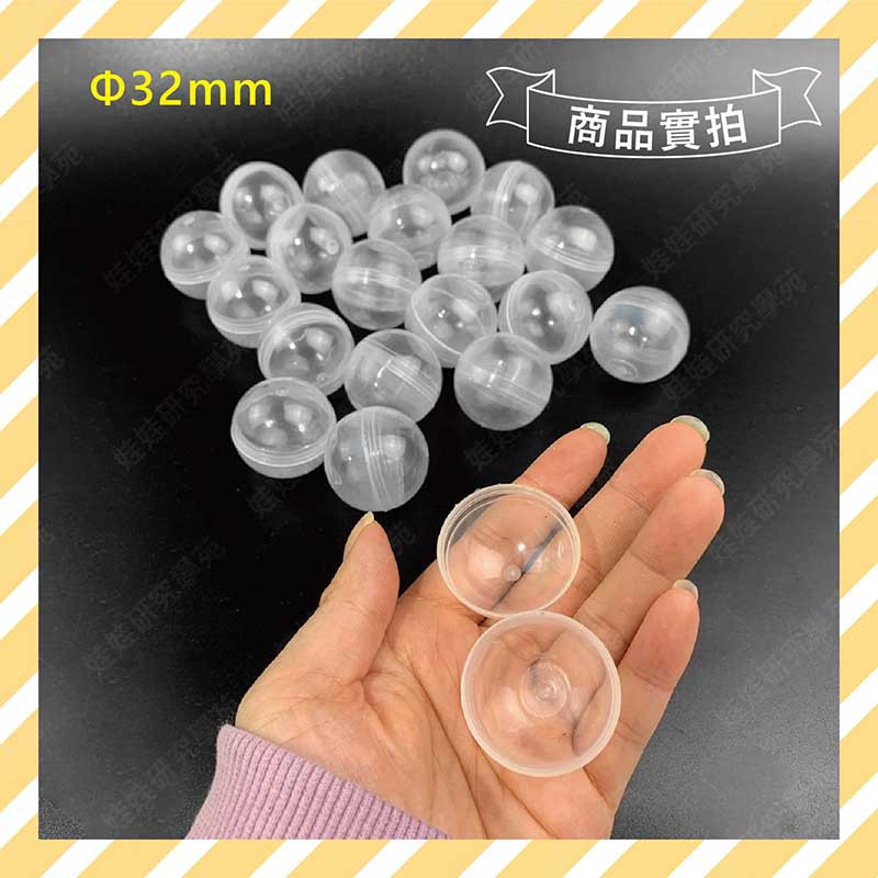 ㊣娃娃研究學苑㊣壓克力球 裝飾球  32mm(20入一組)扭蛋球  扭蛋殼 透明球 聖誕球 透明壓克力球(KC034)