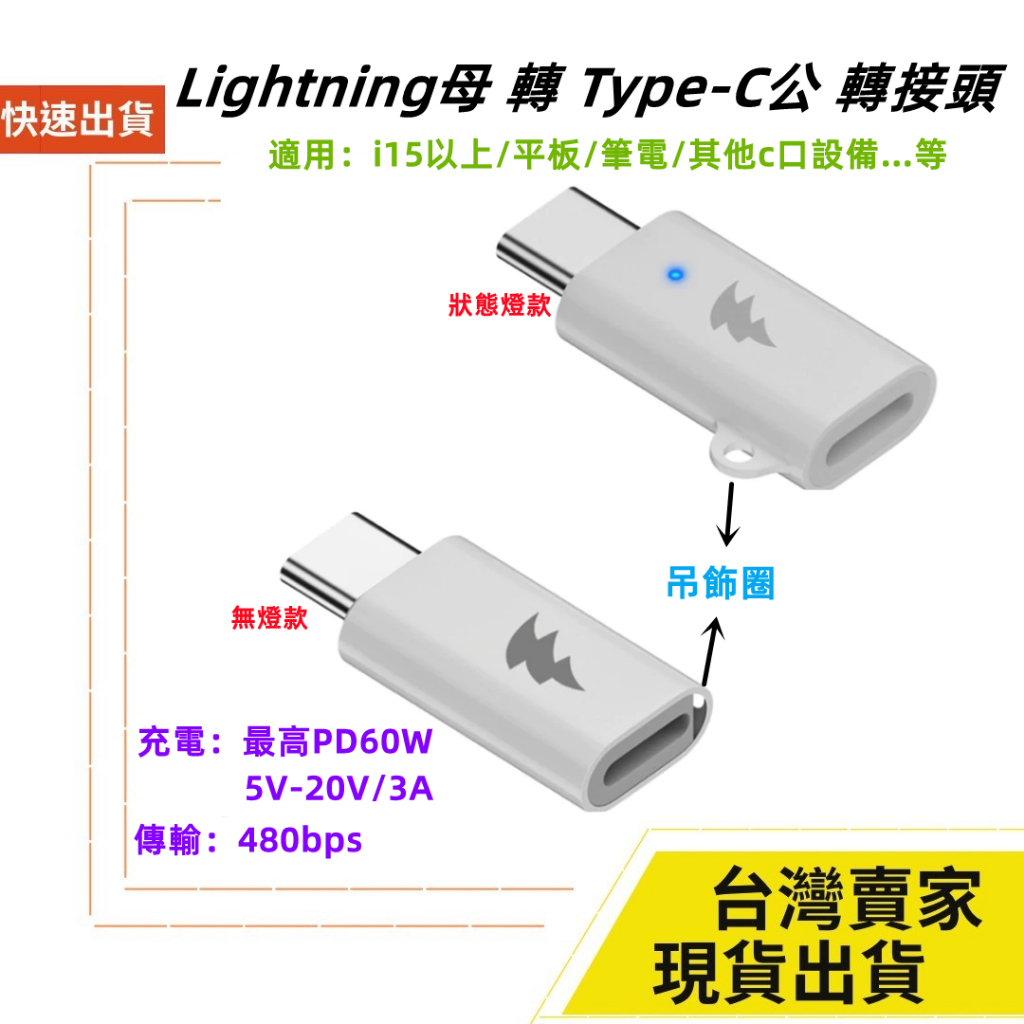 台灣速發 Lightning母 轉 Type-C公 PD60W 快充 支持C口設備 充電 傳輸 平板 Mac 筆電
