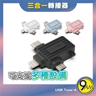 【9AM】USB三合一OTG轉接頭 Lightning Type-C Micro-B 轉接器 轉接頭 轉 ZA0114