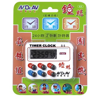 臺灣現貨｜Dr.AV 聖岡 24小時正倒數計時器 多功能 超大聲 S5 S5A (24時/12小時) 鐘魁正/倒數計時器