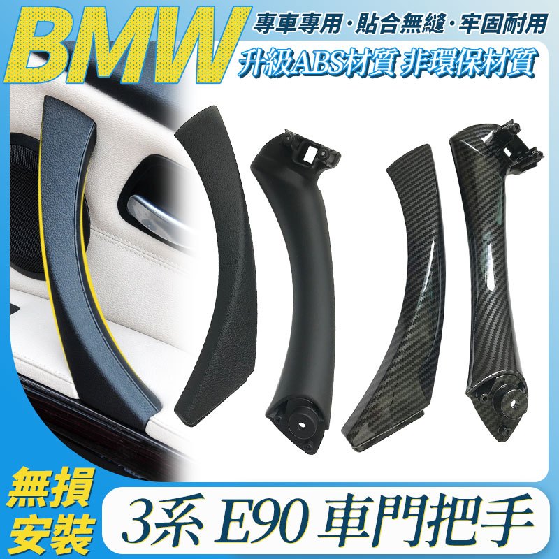 BMW E90 E91 E92門把 寶馬 3系 手把 把手 門把手 拉門把手 汽車手把 內把手 拉手 汽車門把 門把套