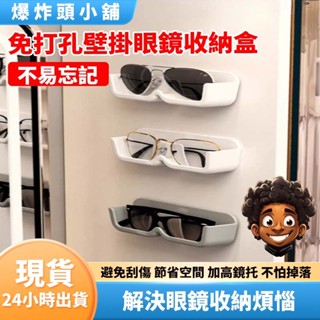 【隔日到貨】免打孔壁掛式眼鏡收納盒 眼鏡收納架 浴室床頭防壓 壁掛太陽鏡墨鏡 墨鏡架 老花鏡架 眼鏡 收納 爆炸頭小舖