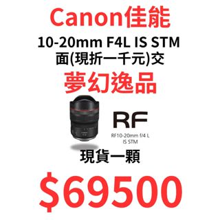 現貨全新品 Canon RF 10 20 10-20mm F4L IS STM 夢幻廣角鏡 台北面交or匯款優惠價