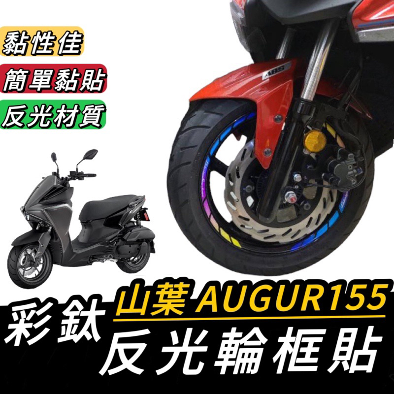 【現貨🔥好貼 黏性佳】機車輪框貼 yamaha augur 輪框貼 輪框彩貼 augur 貼紙 輪框 輪框貼紙 輪框貼