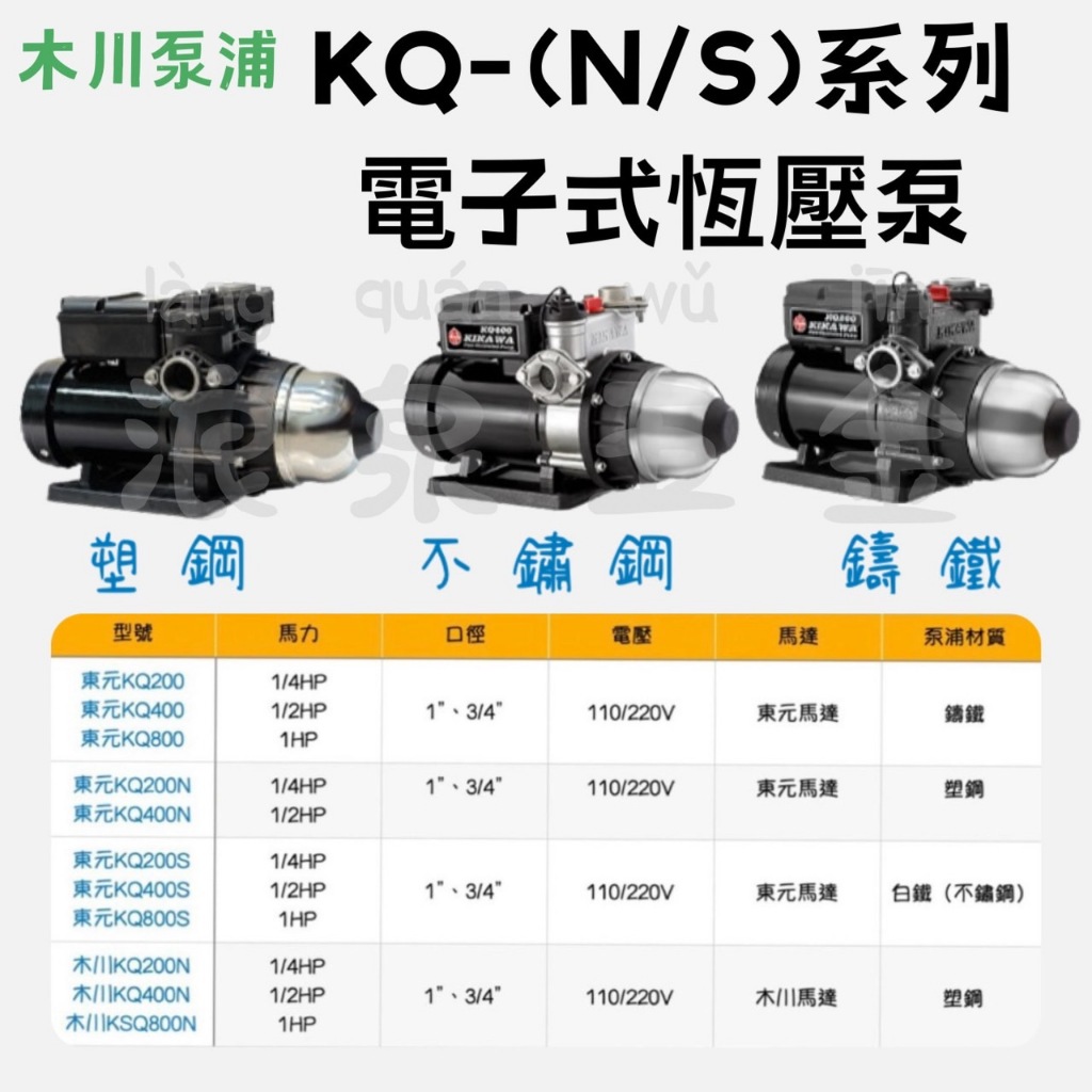 “浪泉五金” 木川泵浦 KQ系列 KQ200/400（N) KQ800 KSQ800N恆壓泵浦 加壓機