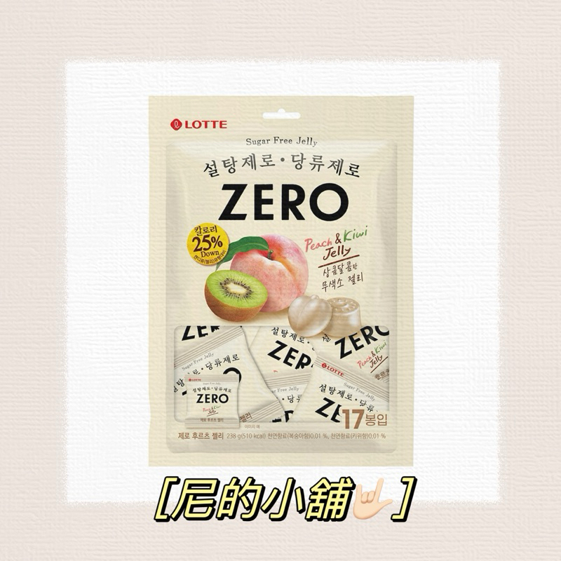 ［尼的小舖🤟🏻］LOTTE 樂天 Zero零糖低卡水果軟糖, 238g, 1袋