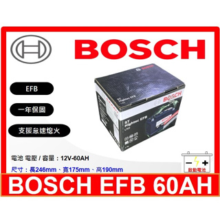 啟動電池 BOSCH電池 BOSCH 博世電池 EFB LN2 60AH 支援怠速熄火