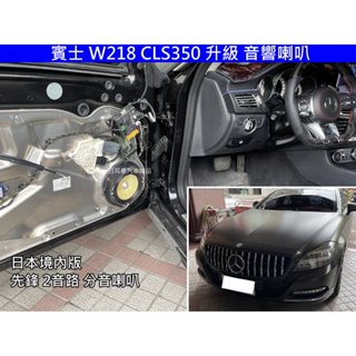 賓士 W218 CLS350 升級 車門喇叭 日本境內版 先鋒 分音喇叭