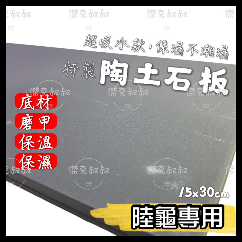 傑克叔叔🌱陸龜專用保濕岩板、石板、超級吸水款、保濕、保水、陸龜 烏龜 磨甲石板 岩板 爬蟲 保暖保溫墊 食盤食盆爬蟲爬寵