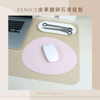 【現貨】𝗣𝗲𝗻𝗻𝘆 𝗦𝘁𝘂𝗱𝗶𝗼韓國文創🇰🇷韓國FENICE皮革鵝卵石滑鼠墊✔️mouse pad 電腦桌墊 辦公桌墊