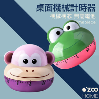 機械式動物計時器【臺灣現貨】烘培 廚房 鬧鐘計時器 可愛 定時器 機械 傳統 造型 旋轉【OZOO HOME】
