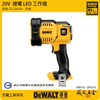 DEWALT 美國 得偉｜20V 鋰電LED工作燈探照燈 白光充電手電筒｜DCL043 B N｜空機 公司貨【威威五金】