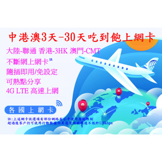 【君媛小鋪】香港聯通 中港澳 大陸 香港 澳門 5G上網絡卡 3天 5天 8天 15天 30天 總量型網絡卡 吃到飽 免翻牆
