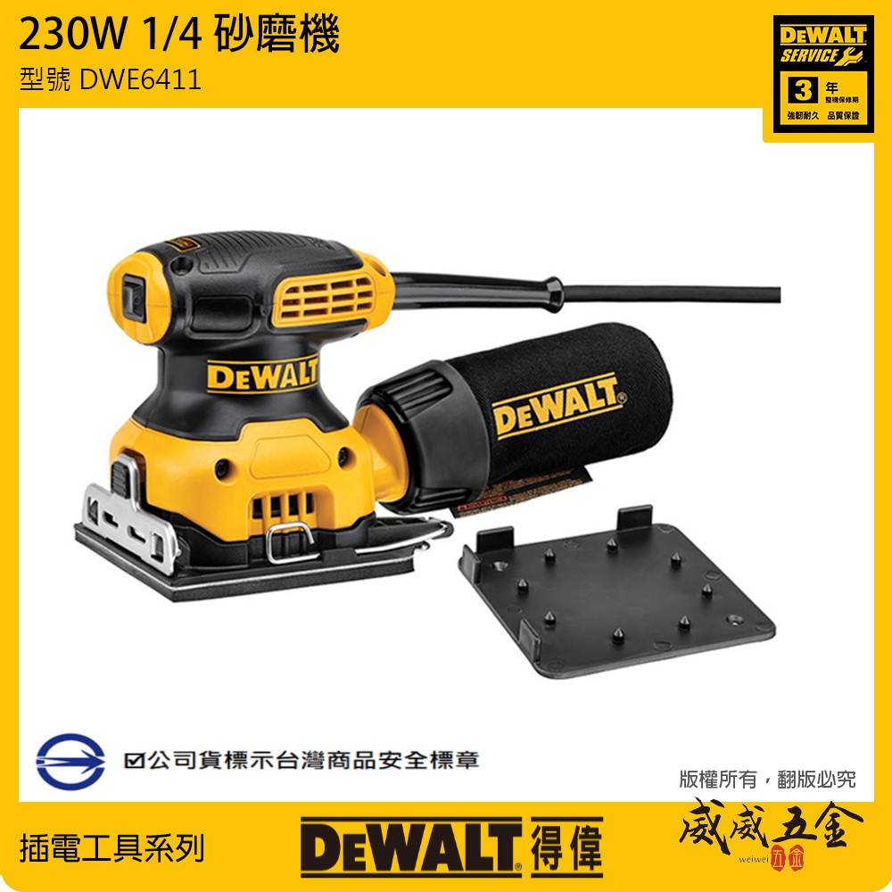 現貨｜DEWALT 美國 得偉｜DWE6411｜230W 插電式砂紙機 集塵插電式磨砂機 方形研磨機｜公司貨【威威五金】