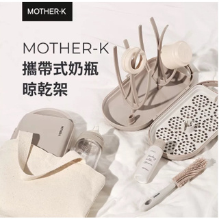 韓國MOTHER-K 攜帶式奶瓶晾乾架