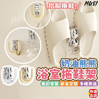 [臺灣快發]浴室拖鞋架 拖鞋架 壁掛式拖鞋架 奶油熊造型拖鞋架 拖鞋收納架 浴室收納架 沐浴球收納架(撕開背膠直接黏)