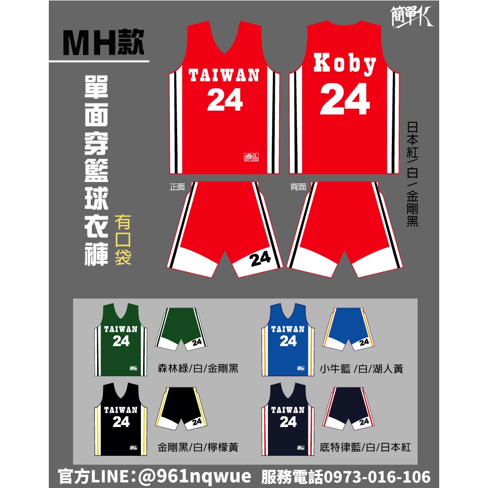 籃球衣 籃球服 籃球褲 籃球背心 單面穿 有口袋 台灣製 送(前胸隊名+前胸小號+大背號+左褲小號)  簡單K10-18