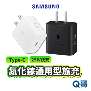 三星原廠 氮化鎵 25W 快充通用型旅充頭 Type C 快充頭 Samsung 原廠 充電頭 充電器 快充 SA20