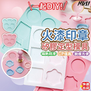 [臺灣快發]火漆印章矽膠定型模具 火漆印章模具 模具 火漆材料 火漆用具 火漆DIY 兒童禮物 禮物