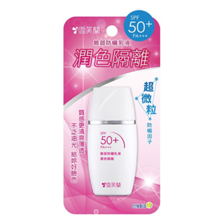 雪芙蘭 臉部防曬乳液-潤色隔離 30g SPF50+ PA+++