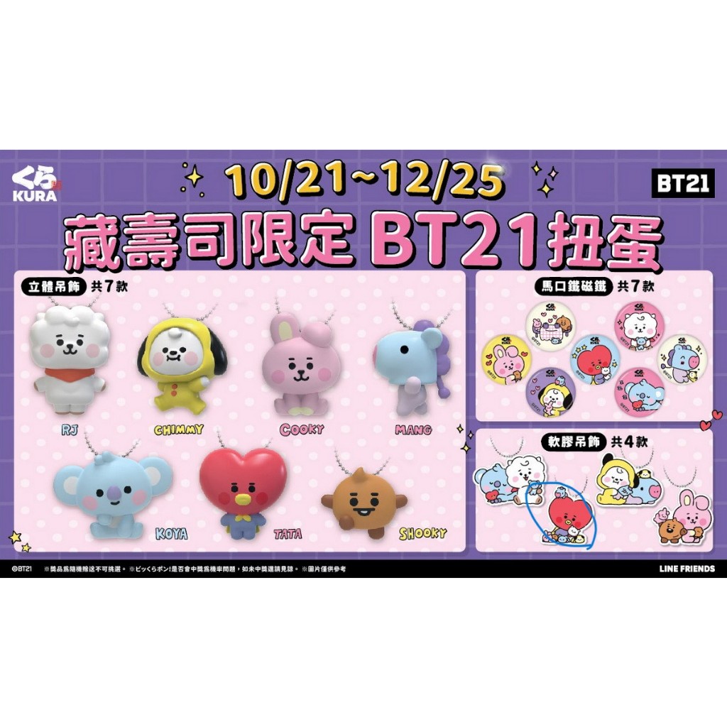 藏壽司 2022 bt21 扭蛋 吊飾