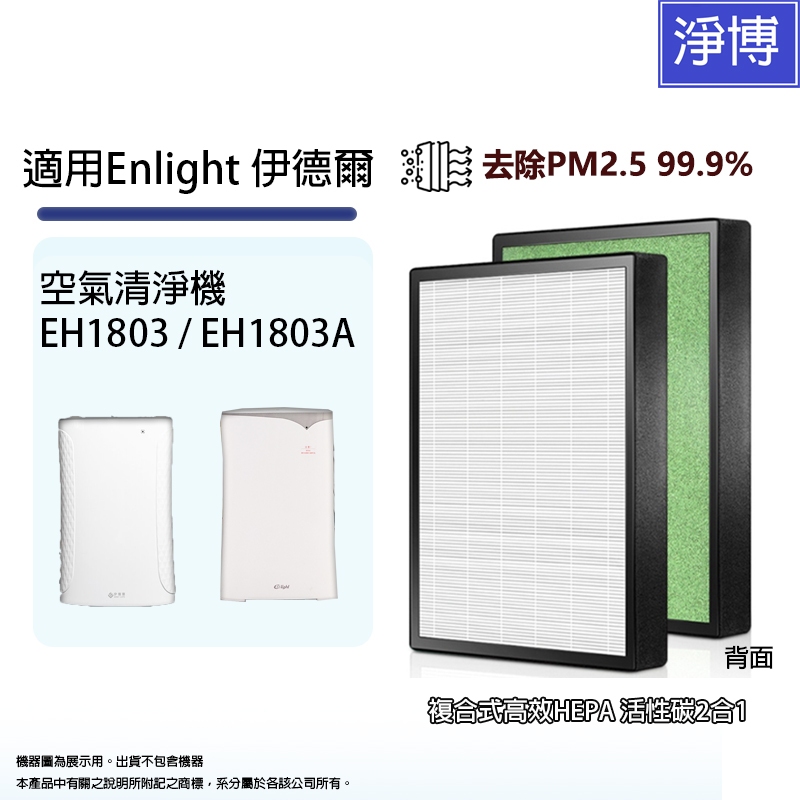 適用Enlight 伊德爾EH1803 / EH1803A空氣清淨機替換用高效HEPA除臭活性碳2合1濾網濾芯