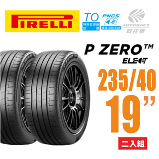 【PIRELLI 倍耐力】 P Zero Elect 電動車/靜音/耐磨輪胎(TO) PNCS 235/40/19二入