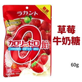 日本 草莓牛奶糖 零熱量糖果 60g 無砂糖 4973512278884 日本代購