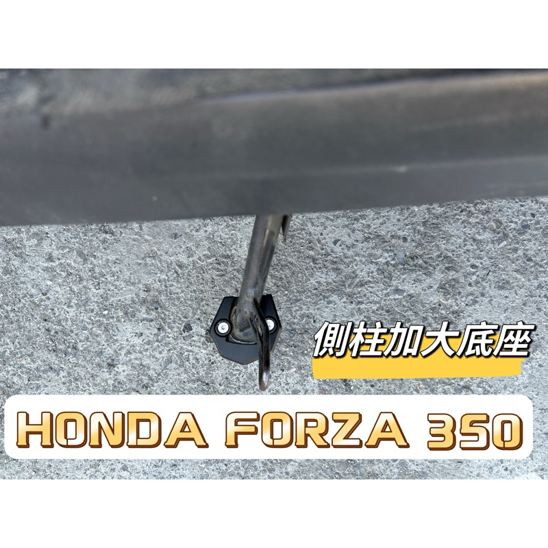 鋁合金 側柱 加大底座 HONDA FORZA 350 專用 增厚底座 側柱底座 側柱 不卡水溝孔 forza改裝