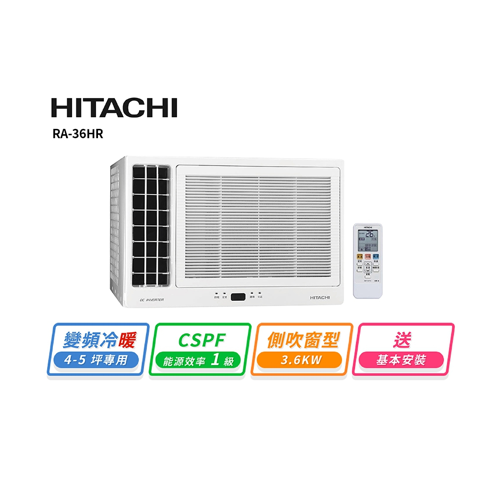 HITACHI 日立4-5坪 變頻側吹式冷暖窗型冷氣 RA-36HR
