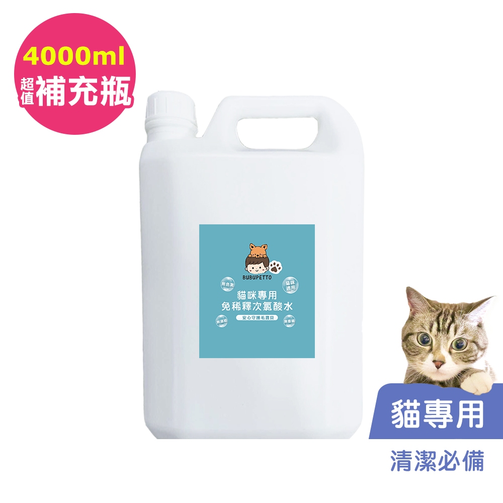 BUBUPETTO-養貓必備清潔用免稀釋次氯酸水4000ml/瓶(寵物)